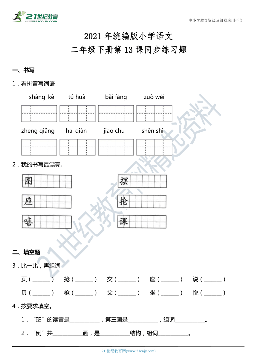 2021年统编版二年级下册第13课《画杨桃》同步训练题（含答案）