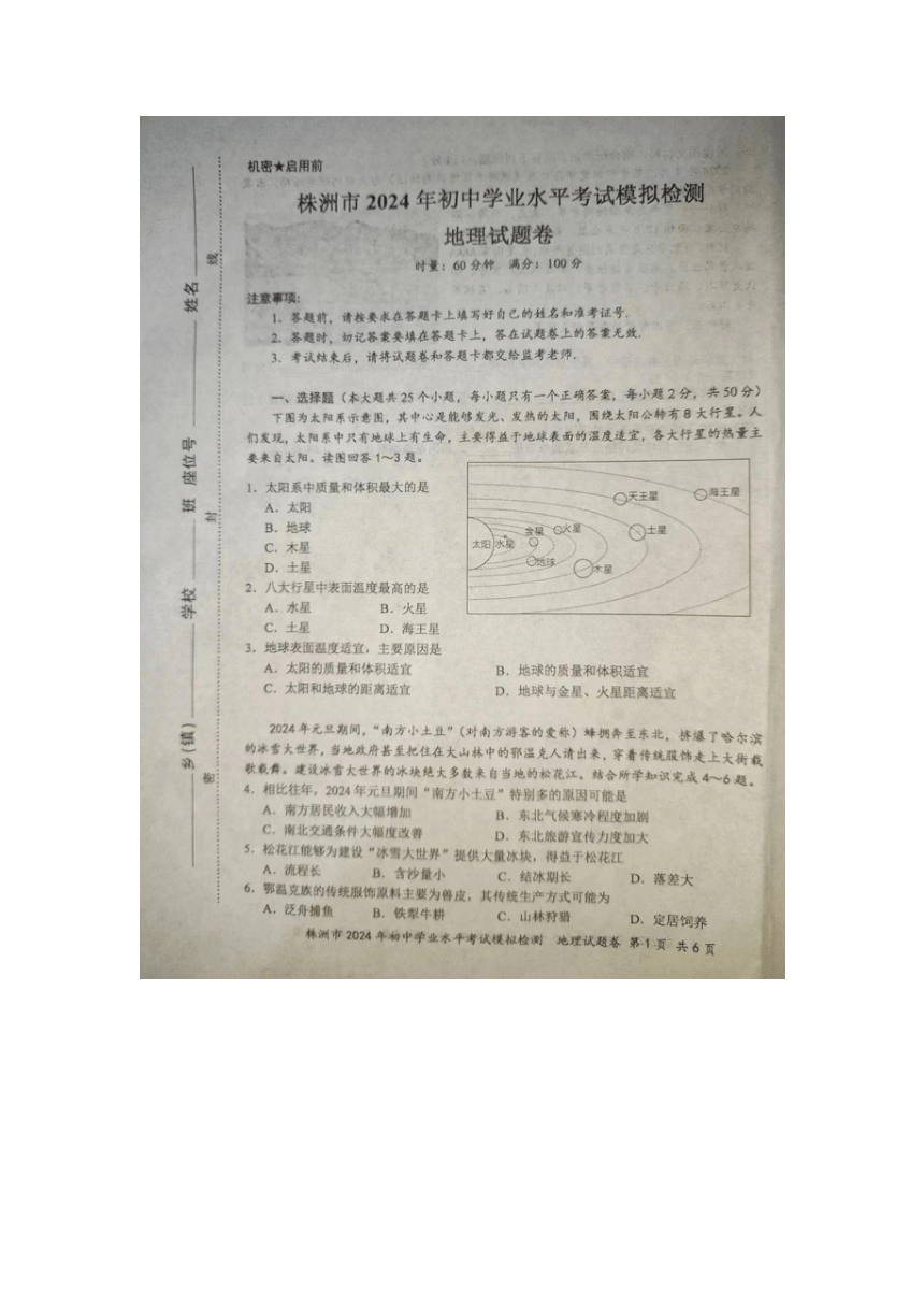 2024年湖南省株洲市初中学业水平模拟检测地理试题（图片版含答案）