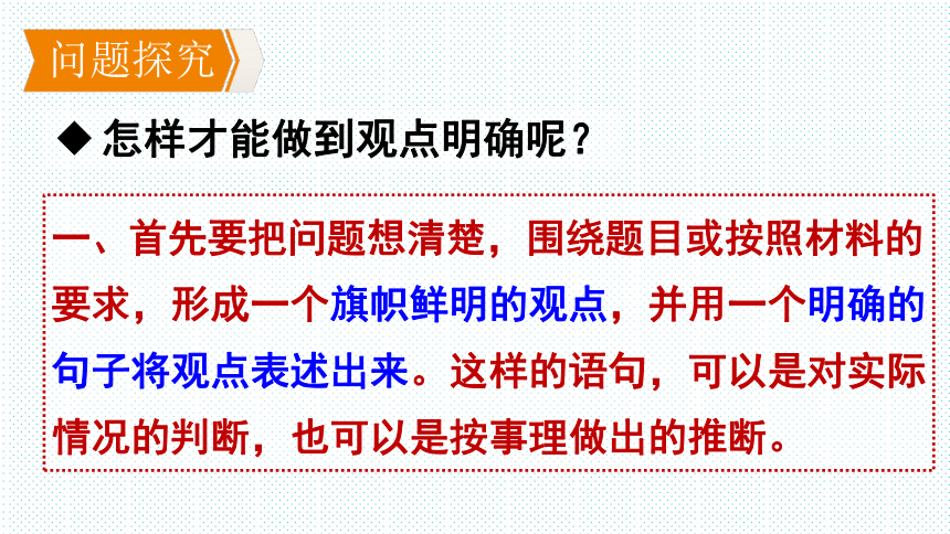 2022—2023学年部编版语文九年级上册第二单元写作《观点要明确》 课件(共35张PPT)