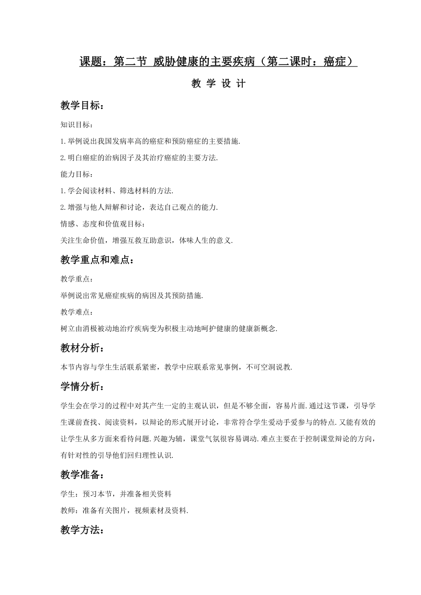 苏教版 八下  25.2  威胁健康的主要疾病 第二课时癌症 教案