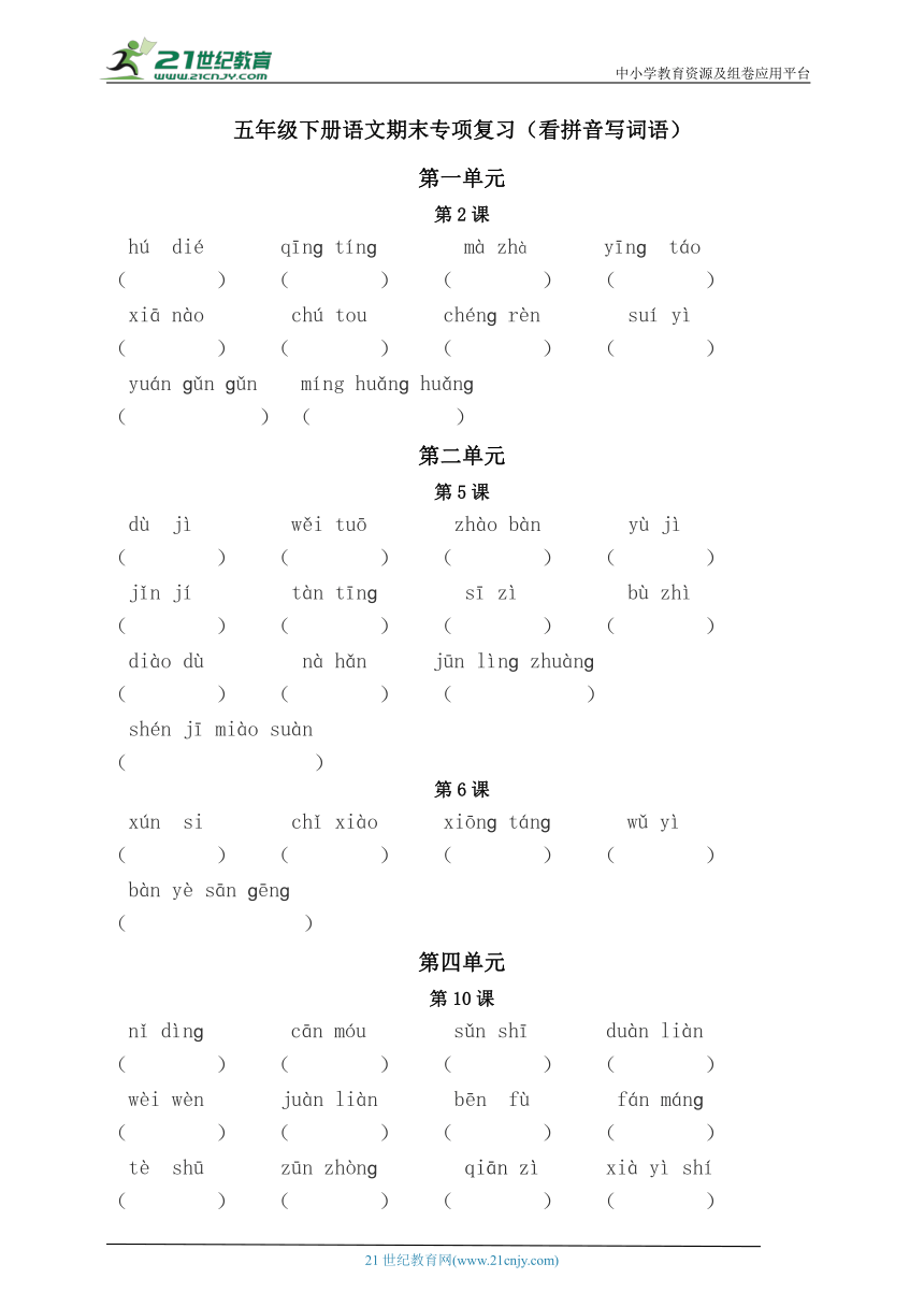 统编版五年级下册语文期末专项复习（看拼音写词语）1（含答案）