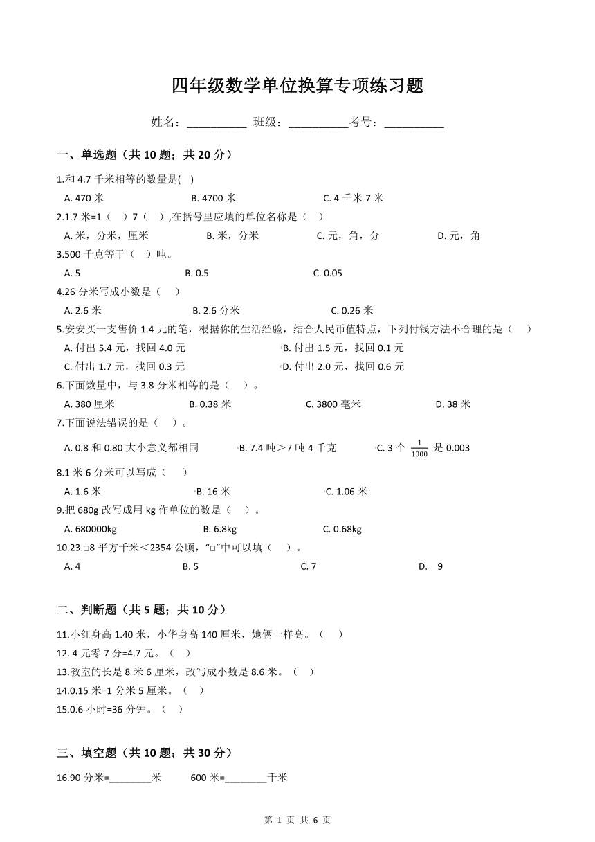 四年级数学单位换算专项练习题（word版，含答案）