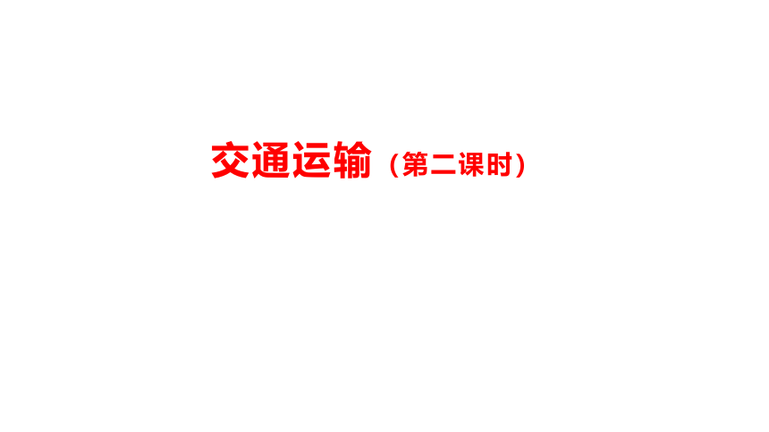 人教版八年级地理上册交通运输(第二课时) 课件（共22张PPT）