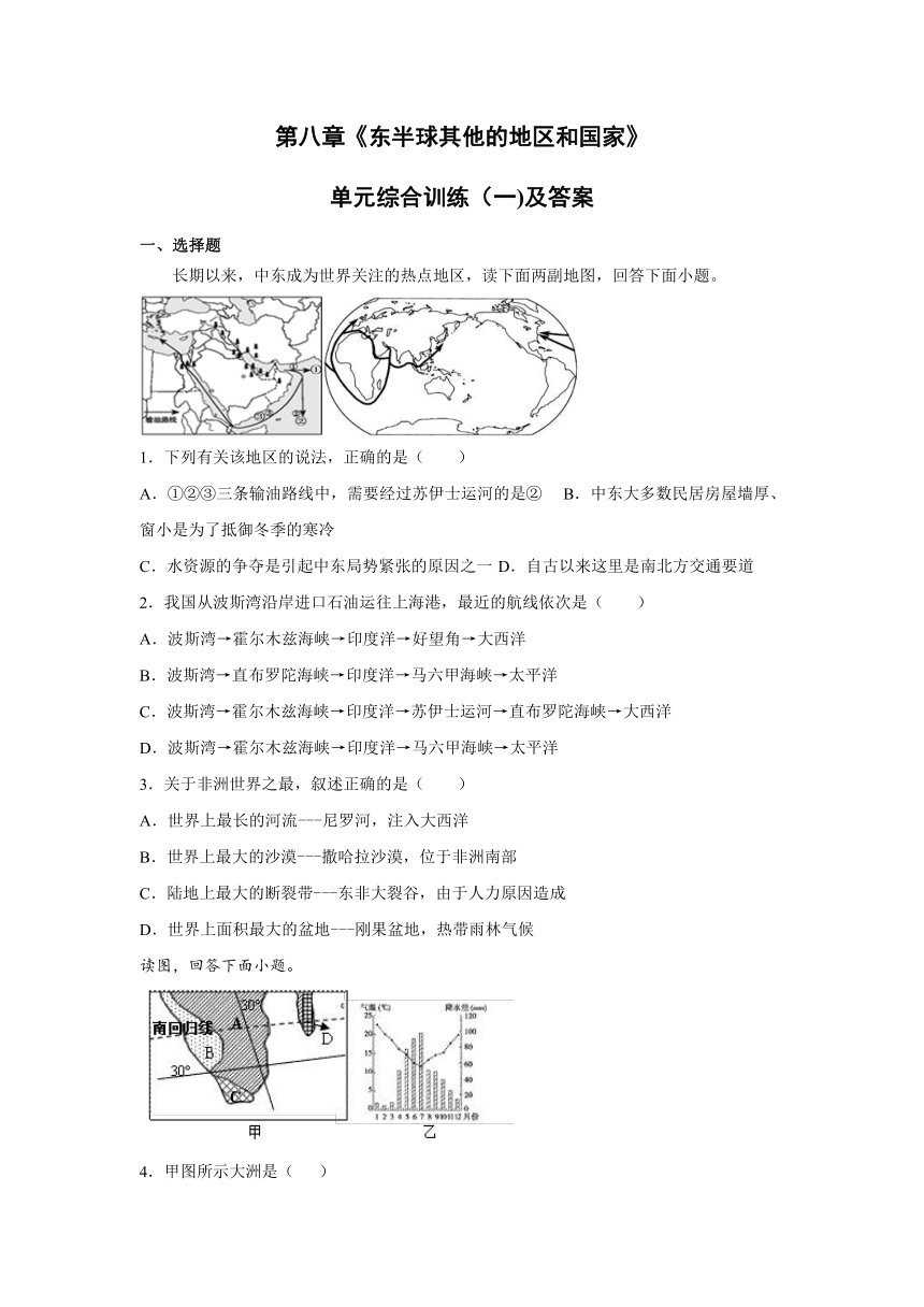 人教版七下第八章《东半球其他的地区和国家》单元综合训练（一）及答案