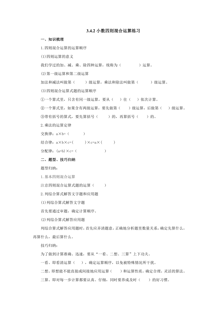 3.4.2小数四则混合运算练习预习案1-2022-2023学年五年级数学上册-青岛版（含答案）