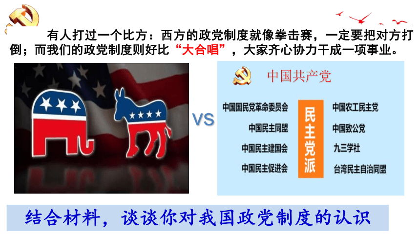 高中政治统编版必修三6.1 中国共产党领导的多党合作和政治协商制度 课件（共40张ppt）