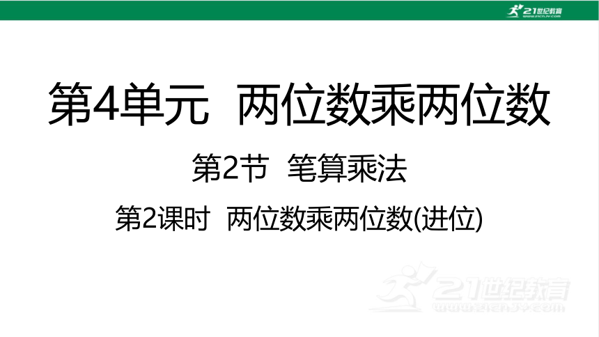 人教版（2023春）数学三年级下册4.2.2 两位数乘两位数（进位） 课件（19张PPT)