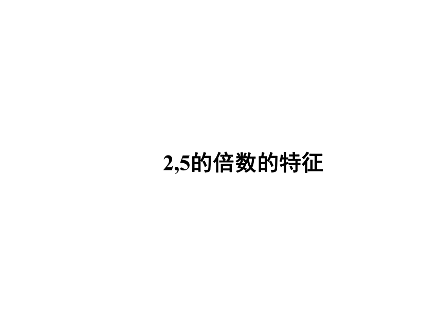 五年级上册数学课件－第三单元第2课时 2,5的倍数的特征 北师大版  21张ppt