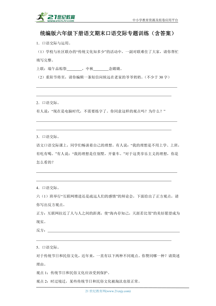 统编版六年级下册语文期末口语交际专题训练（含答案）