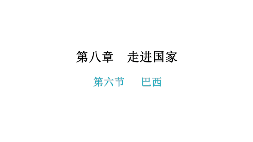 湘教版地理七年级下册 第八章 第六节 课件（共35张PPT）