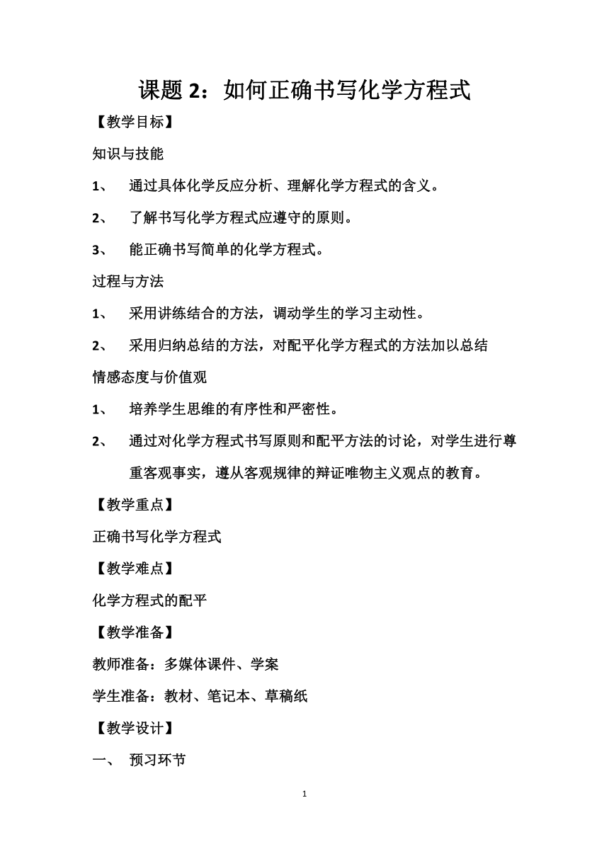 2020-2021学年九年级化学人教版上册 5.2 如何正确书写化学方程式 教案