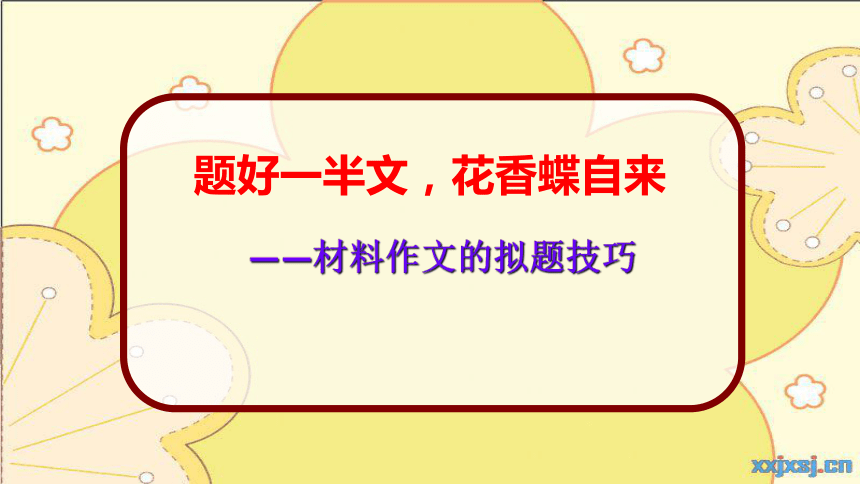 高中语文人教版必修5---材料作文技巧--优质课件(共30张PPT)