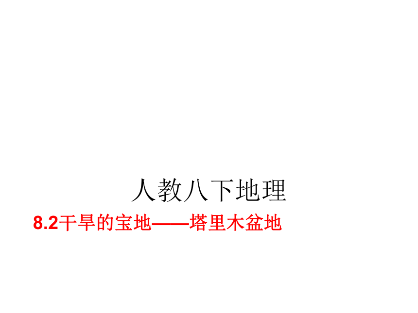 人教八下地理8.2干旱的宝地——塔里木盆地 课件（21张ppt）