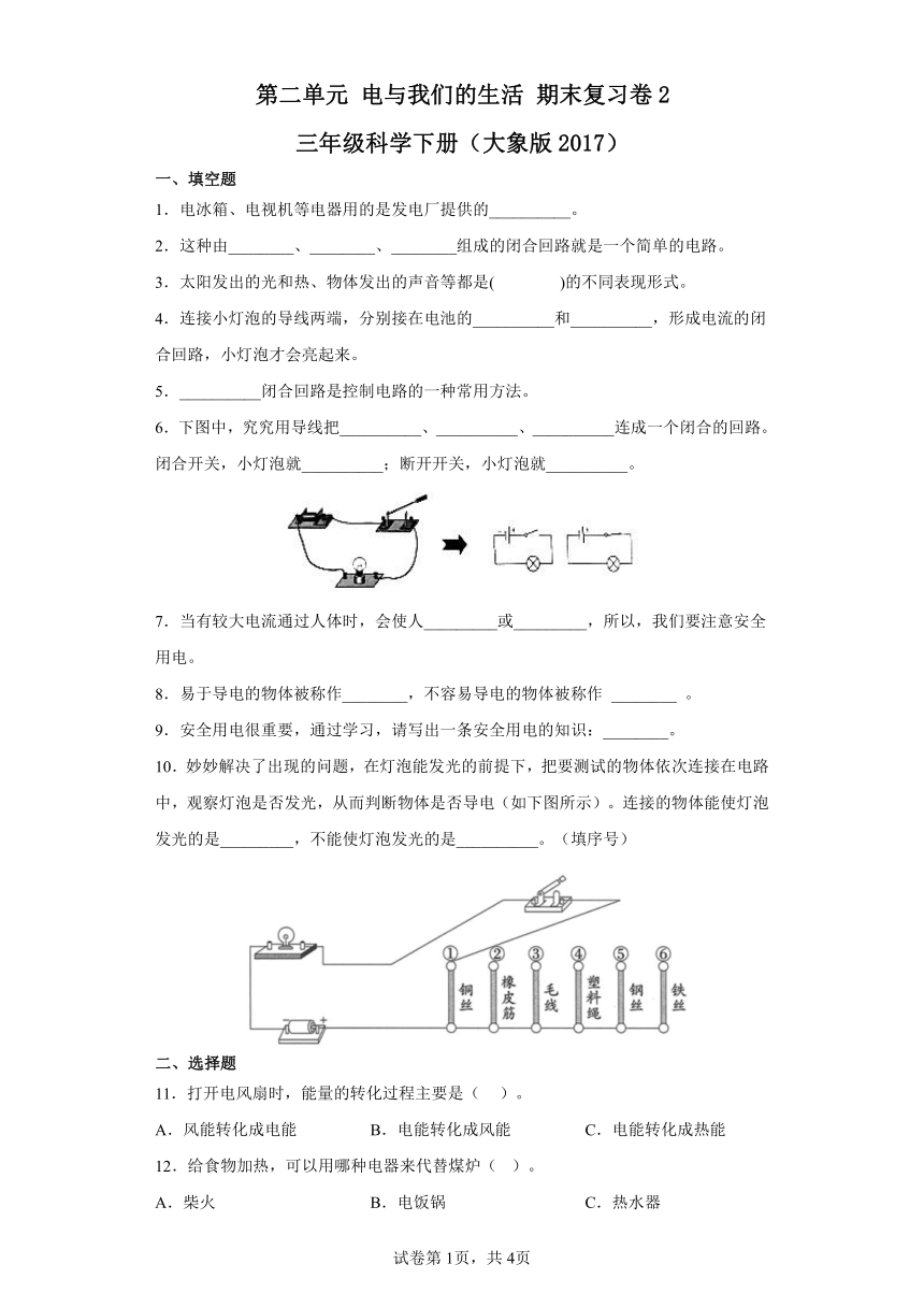 第二单元电与我们的生活期末复习卷2三年级科学下册（大象版2017）