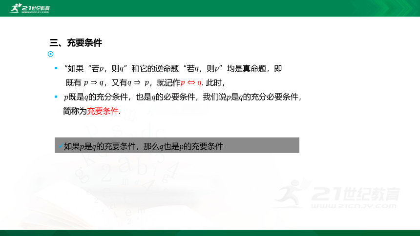 【课件】1.2.3 充分条件、必要条件  高中数学-RJB-必修第一册-第一章(共45张PPT)