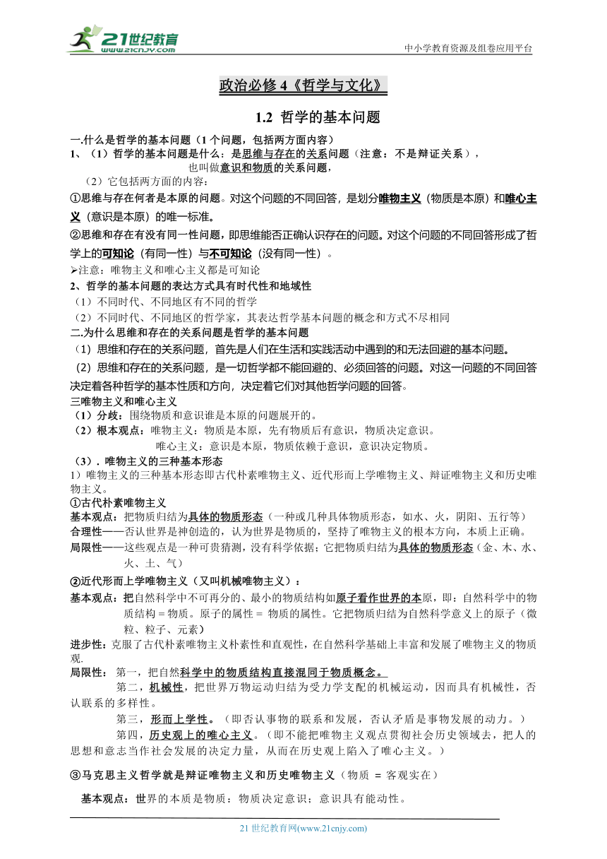 1.2 哲学的基本问题 导学案