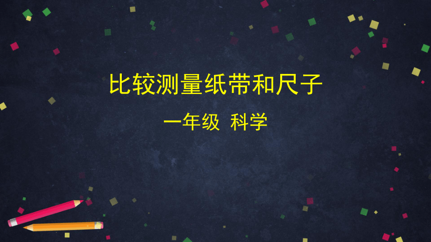 教科版(2017秋)一年级上册2.7 比较测量纸带和尺子（课件35张PPt）