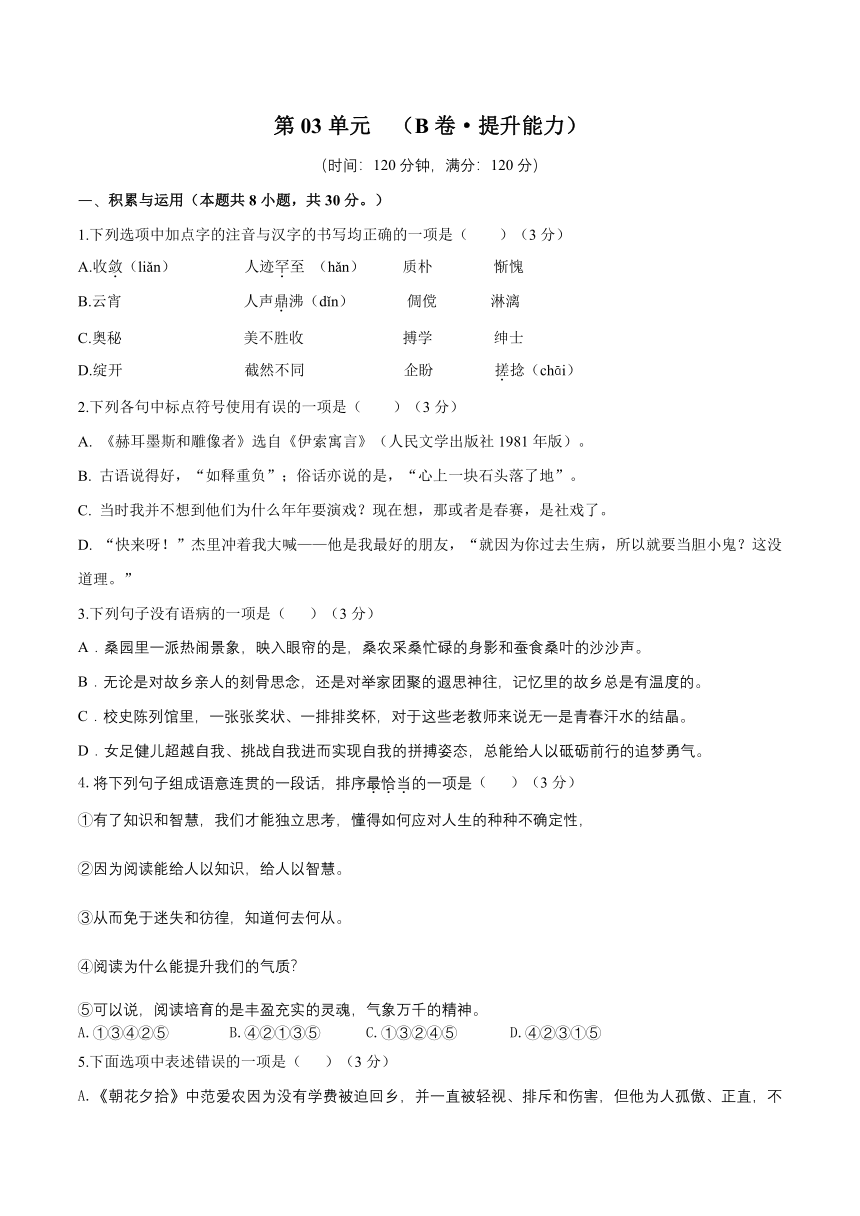 部编版初中七年级上册语文同步单元测试AB卷 第03单元 （B卷·提升能力）（含解析）