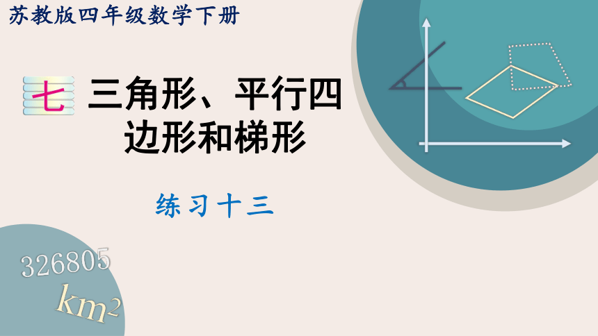 苏教版四年级数学下册 七 三角形、平行四边形和梯形 练习十三（教学课件）(共22张PPT)