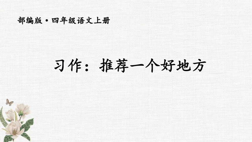 部编版语文四年级上册习作：推荐一个好地方   课件(共29张PPT)