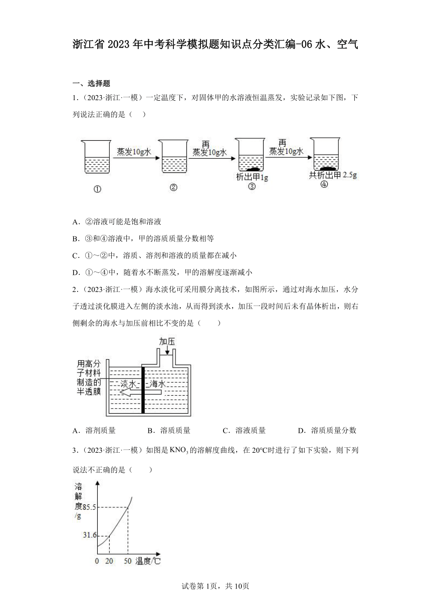 浙江省2023年中考科学模拟题知识点分类汇编-06水、空气（含解析）