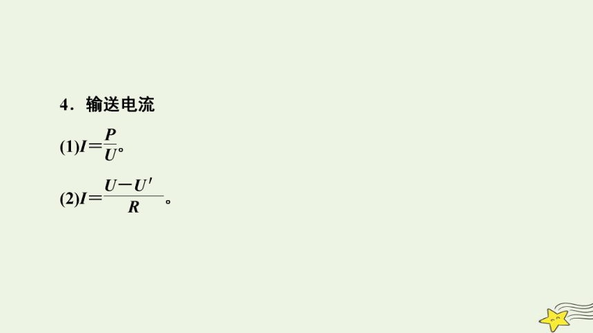 新高考2023版高考物理一轮总复习第11章第2讲理想变压器电能的输送课件(共71张PPT)