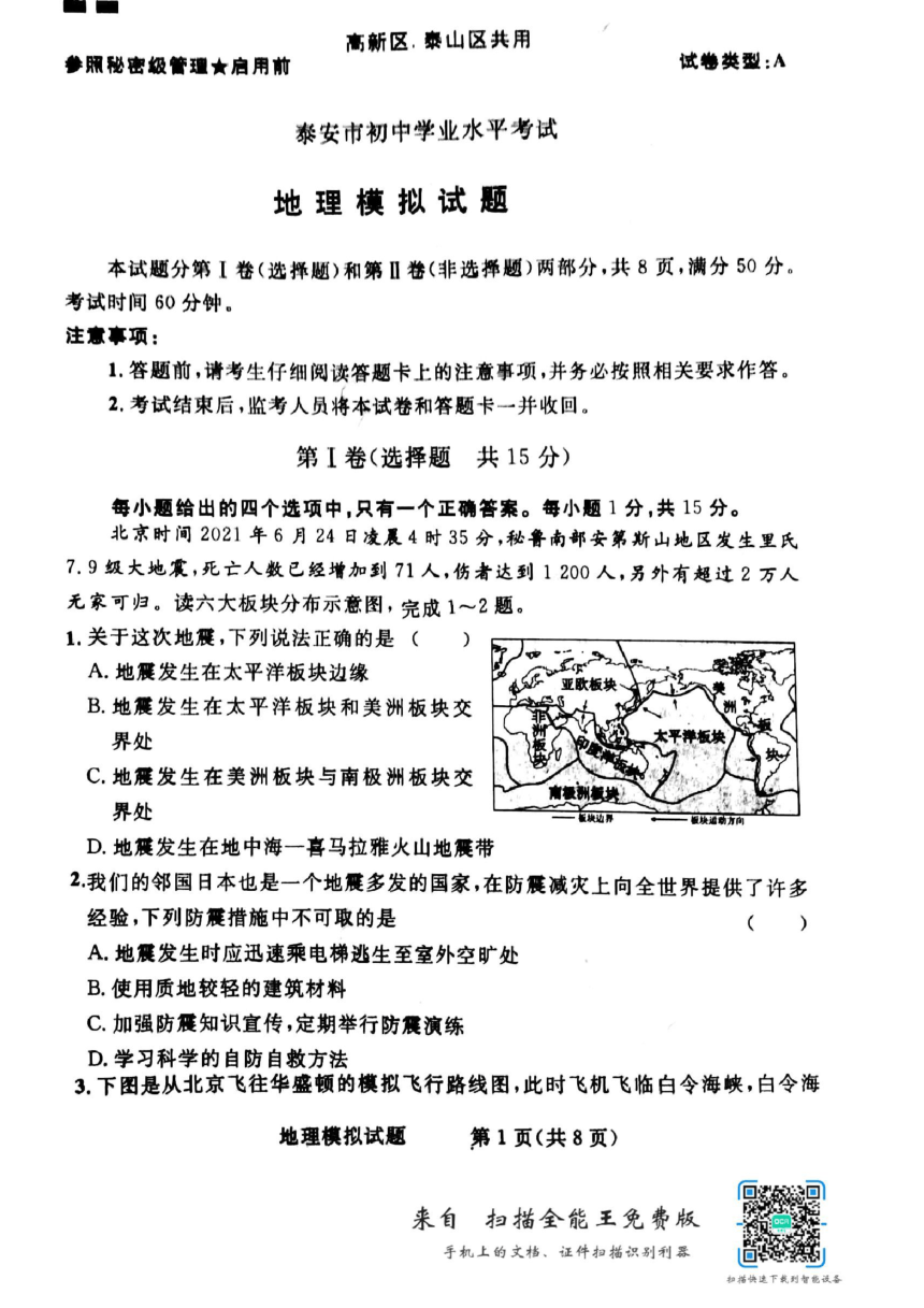 2022年山东省泰安市高新区、泰山区地理二模（PDF版附答案）