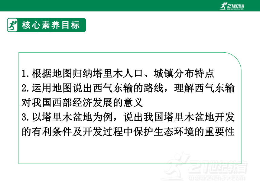 地理人教版 八年级下册  第八章 第二节 干旱的宝地——塔里木盆地课件（共14张PPT）