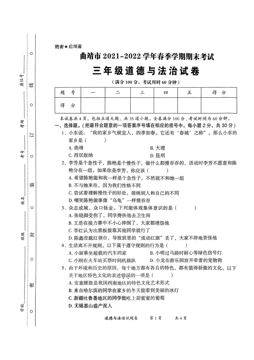云南省曲靖市2021-2022学年三年级下学期期末考试道德与法治试题（PDF版，无答案）