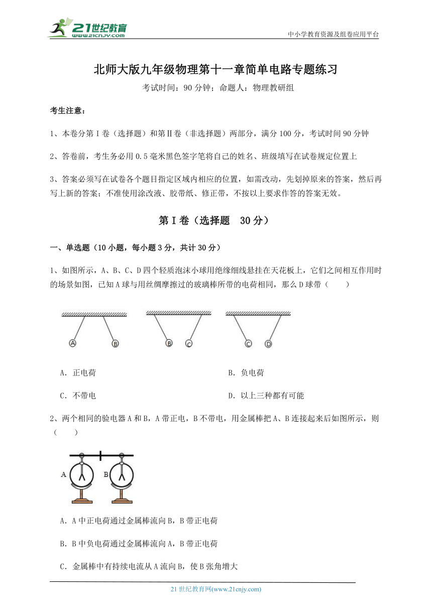 【专题训练】北师大版九年级物理 第11章 简单电路 (含答案解析)