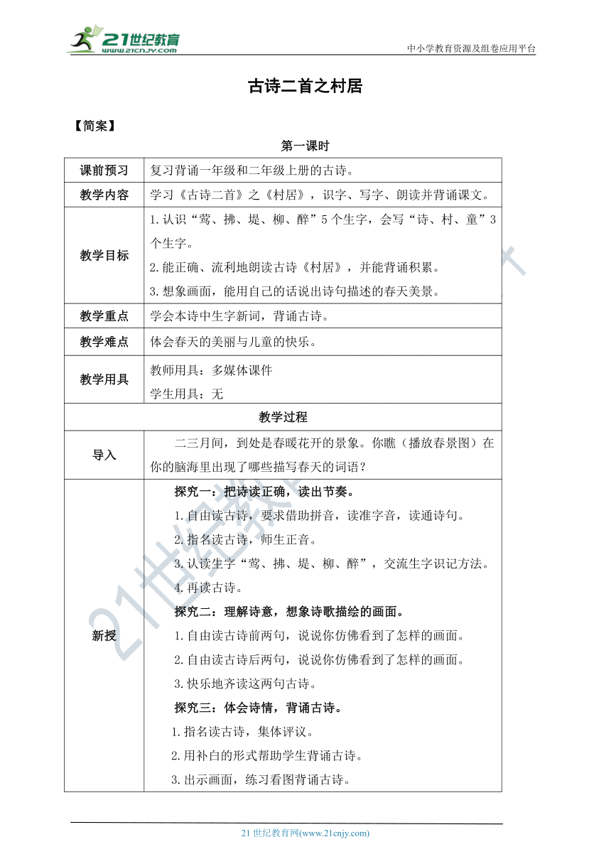 统编版二年级下册课文1《古诗二首之 村居》教案