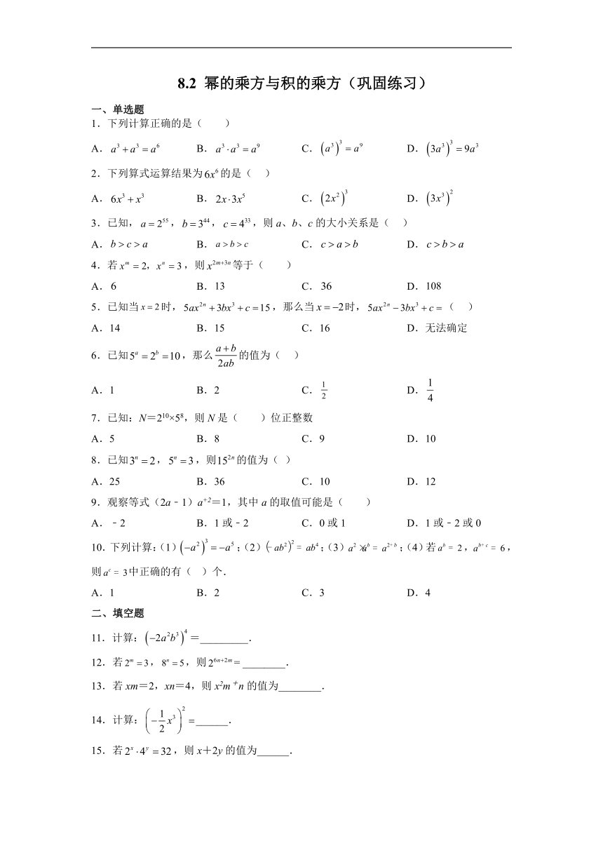 苏科版初一数学下册 8.2 幂的乘方与积的乘方（巩固练习）（含解析）
