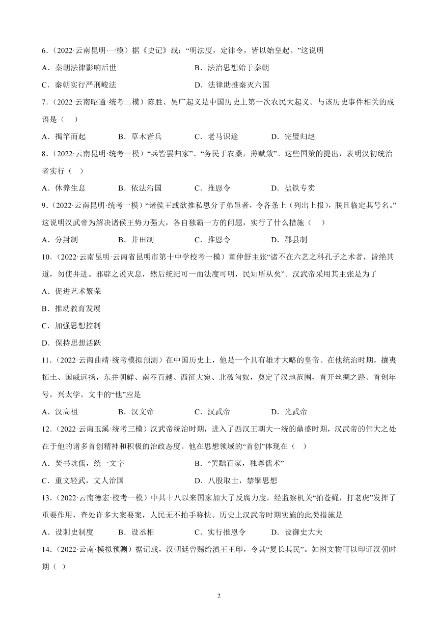 云南省2023年中考备考历史一轮复习秦汉时期：统一多民族国家的建立和巩固 练习题（含解析）