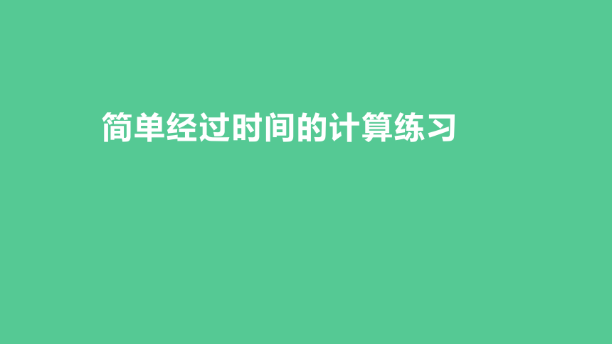 （新插图）人教版三年级数学下册 6.4 简单经过时间的计算练习（课件）(共19张PPT)