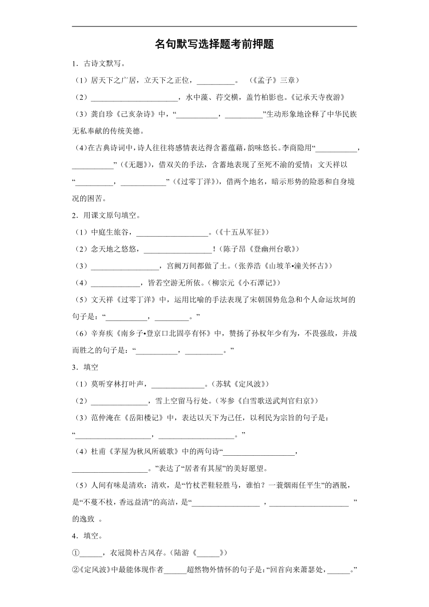 名句默写选择题考前押题2022年初中语文中考备考冲刺（含答案）