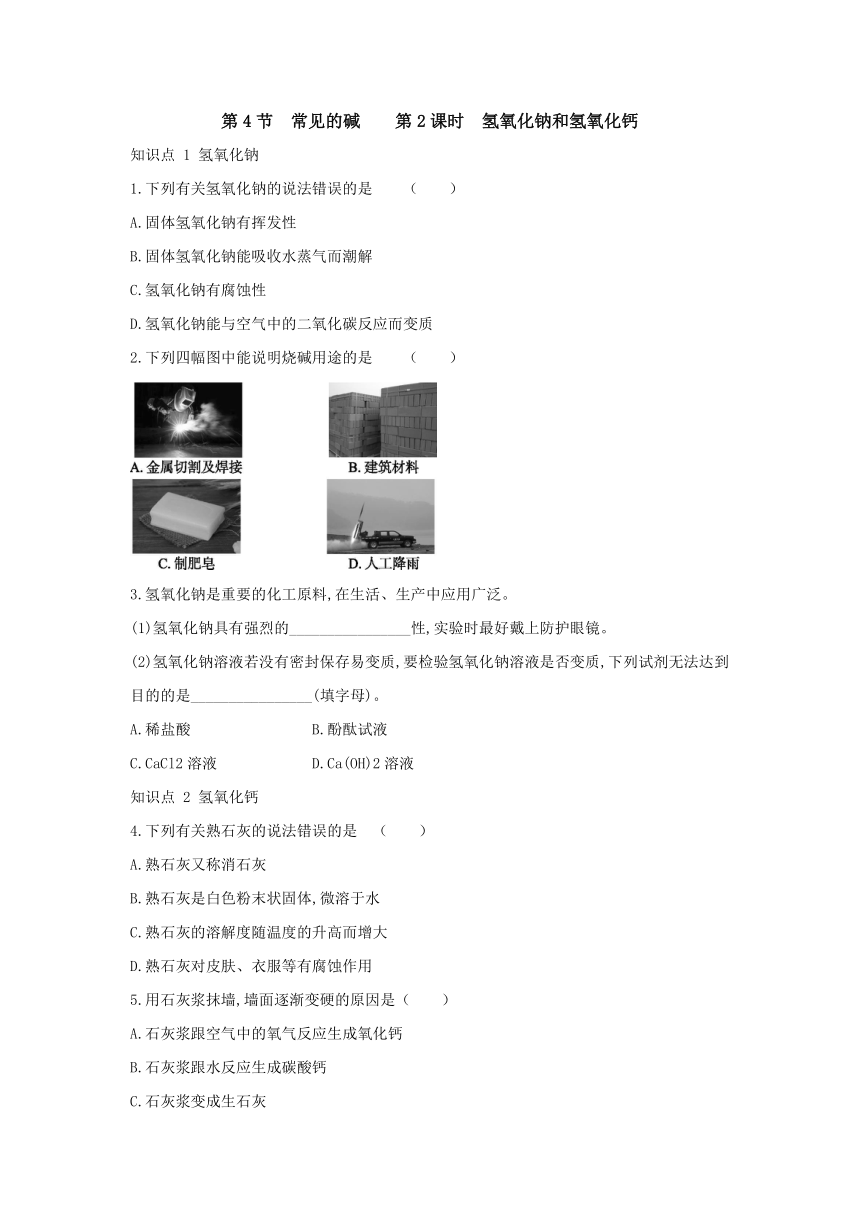 浙教版科学九年级上册同步课时练习：1.4 常见的碱 第2课时（含答案）