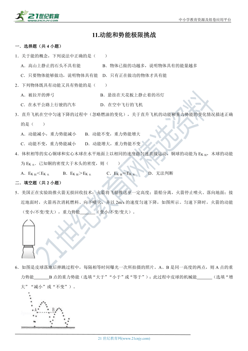 11.动能和势能极限挑战训练（含答案及解析）