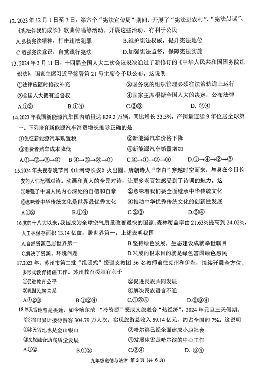 2024年江苏省苏州市姑苏区中考一模道德与法治试卷（pdf版无答案）