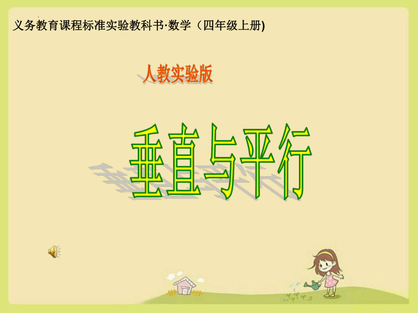 人教版四年级数学上册5.1垂直与平行课件(共30张PPT)