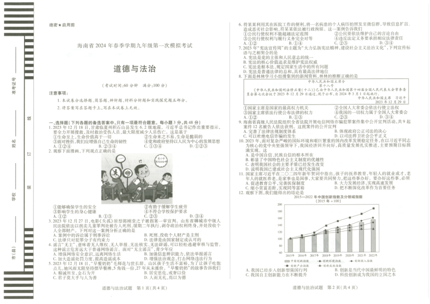 2024年海南省海口市中考一模道德与法治试题（pdf版，无答案）