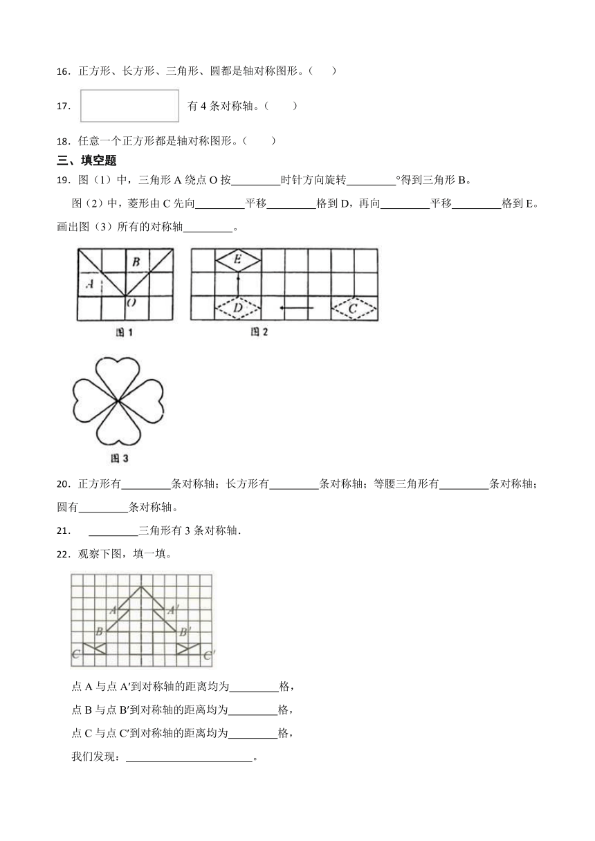 《轴对称》（同步练习）四年级下册数学人教版（含答案）