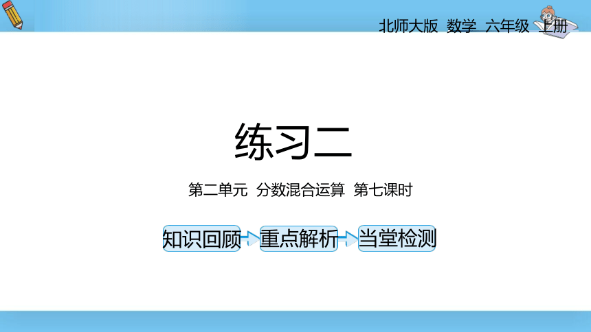 六年级上北师大版第二单元分数混合运算第七课时整理与练习二课件