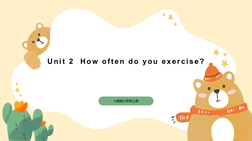 人教版八年级英语上册Unit 2  How often do you exercise复习课件（共30张PPT）