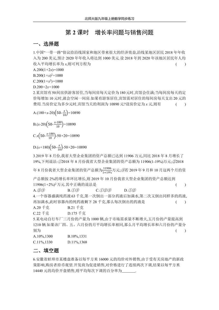 北师大版九年级上册数学同步练习2.6 第2课时 增长率问题与销售问题(Word版 含答案 )