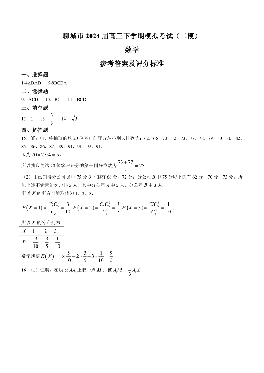 山东省聊城市2024届高三下学期模拟考试（二模）数学试题（含答案）