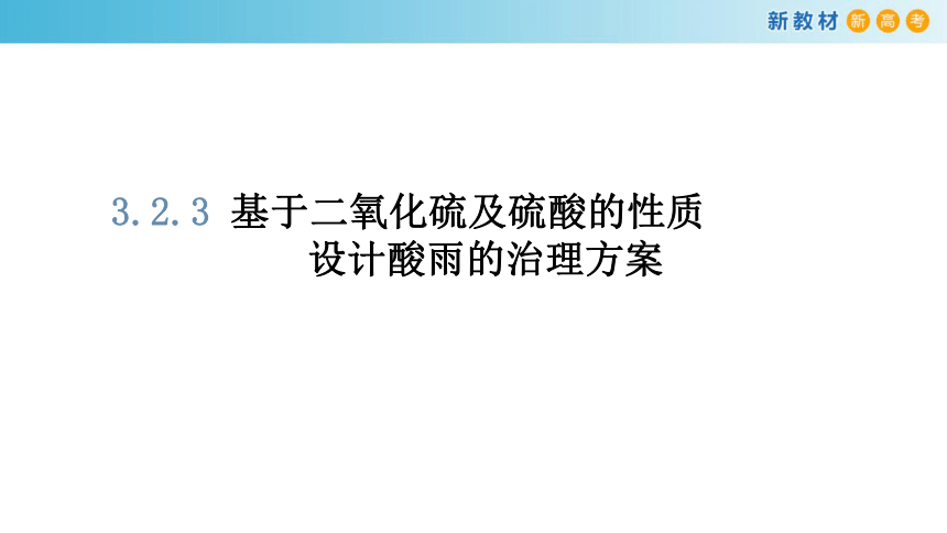 2021-2022学年高一上学期化学鲁科版（2019）必修第一册3.2.4基于二氧化硫和硫酸的性质设计酸雨治理方案课件（18张ppt））