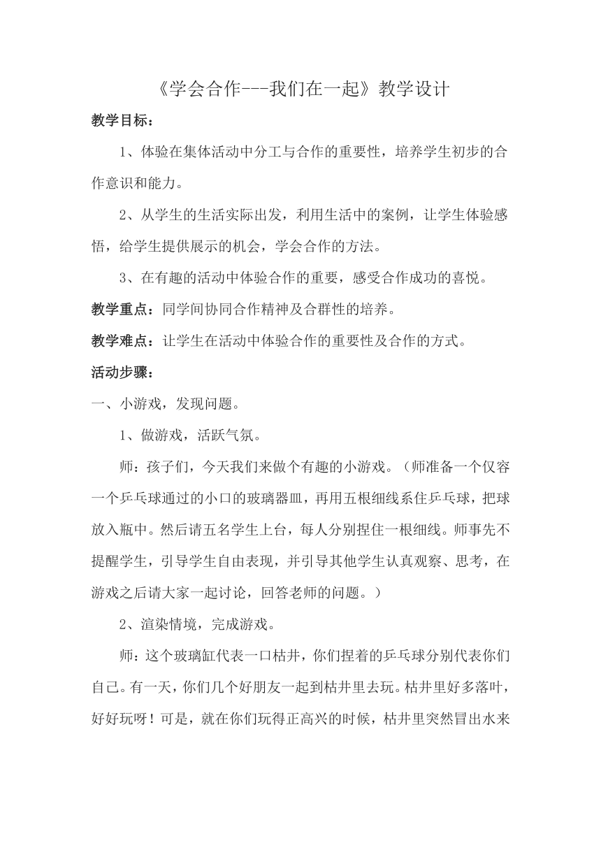 北师大版 二年级下册心理健康教育 第三十二课 学会合作---我们在一起｜教案