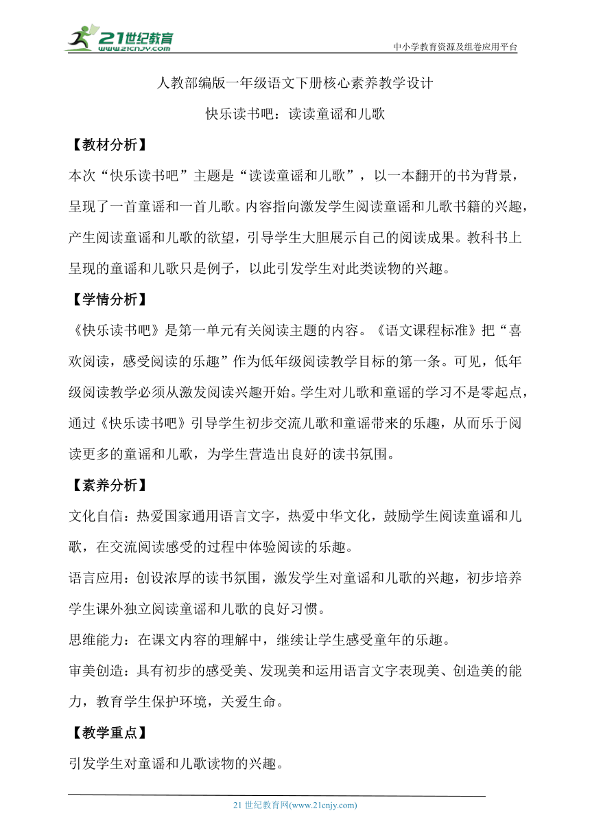 【核心素养】部编版语文一年级下册-快乐读书吧：读读童谣和儿歌（教学设计含反思）