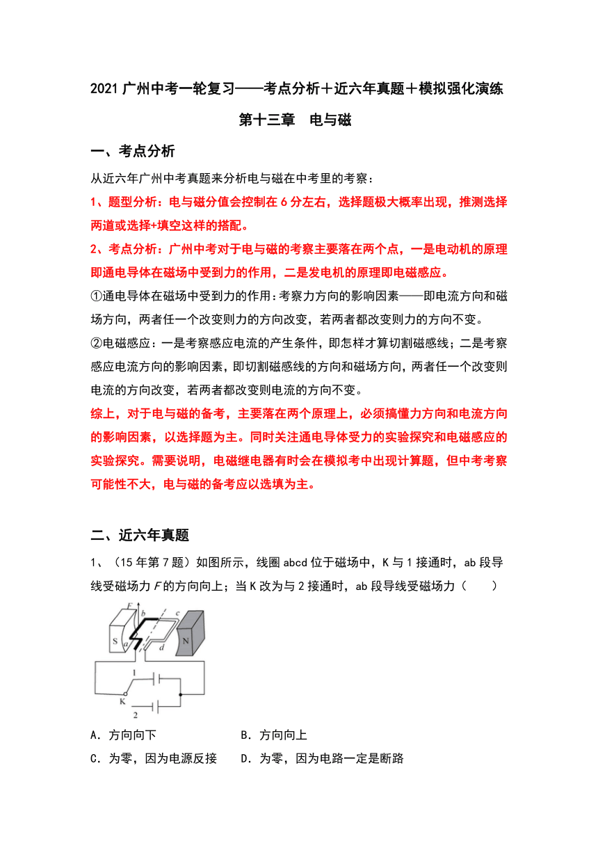 （十三）电与磁（考点分析＋近六年真题＋模拟强化演练）—2021广州中考物理一轮复习讲义（含答案）