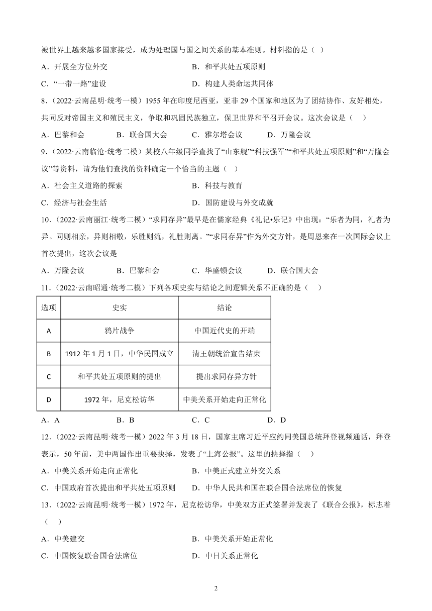 云南省2023年中考备考历史一轮复习国防建设与外交成就 练习题（含解析）